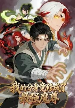 我的分身竟修成了最强魔尊高清播放
