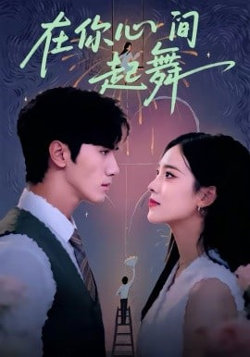 在你心间起舞在线观看