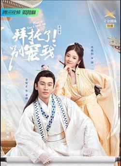 拜托了！别宠我2在线观看