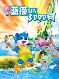 新编蓝猫淘气三千问在线观看