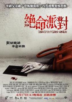 绝命派对在线观看