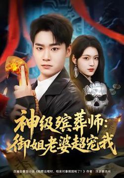 神级殡葬师：御姐老婆超宠我高清播放