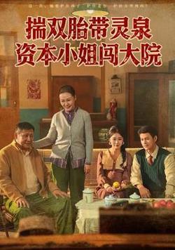 揣双胎带灵泉资本小姐闯大院高清播放