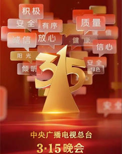 2025年315晚会高清播放