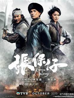 张保仔粤语在线观看