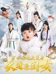 穿书之炮灰变身天道亲闺女在线观看