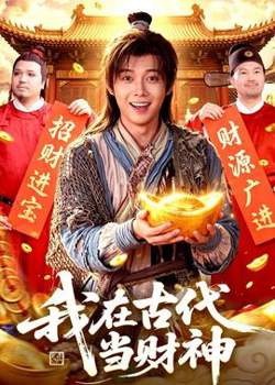 我在古代当财神