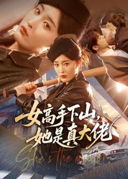 女高手下山,她是真大佬