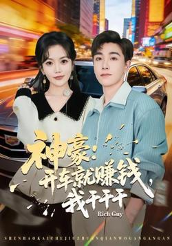 神豪:开车就赚钱,我干干干