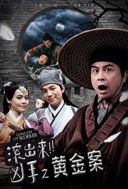 “滚出来，凶手”之黄金案高清播放