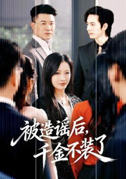 被造谣后，千金不装了在线观看
