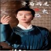 开局我是假太监高清播放