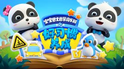 宝宝巴士启蒙音乐剧之好习惯养成高清播放