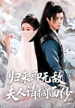 归来即无敌夫人请摘面纱在线观看