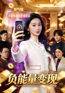 负能量变现高清播放