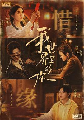 我世界里的你高清播放