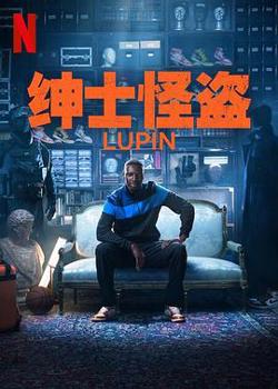 亚森·罗宾 第三季在线观看