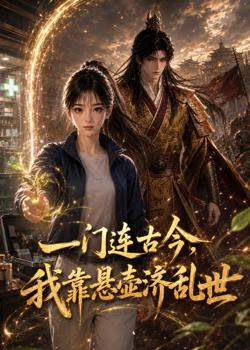 一门连古今,我靠悬壶济乱世在线观看