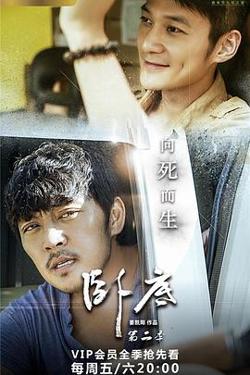 卧底2高清播放