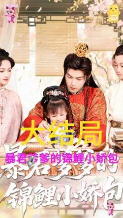 暴君爹爹的锦鲤小娇包在线观看