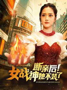 断亲后女战神她不装了高清播放