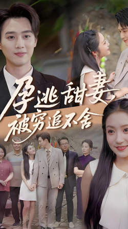 下嫁契约(孕逃甜妻),被穷追不舍