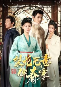 梨花无意伴春寒高清播放