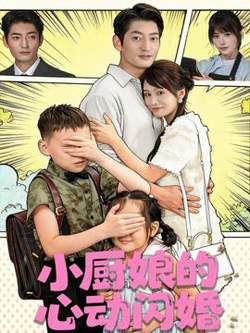 小厨娘的心动闪婚高清播放