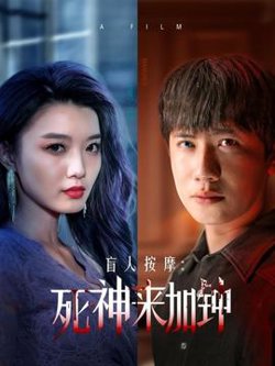 盲人按摩：死神来加钟在线观看