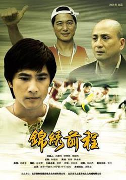锦绣前程2006高清播放