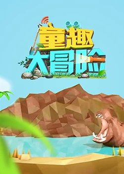 童趣大冒险  2022高清播放