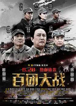 百团大战高清播放