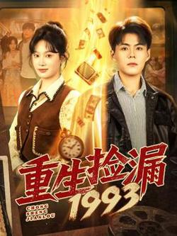 重生捡漏1993高清播放
