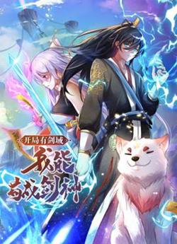 动态漫画·开局有剑域，我能苟成剑神高清播放