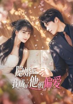 隐婚后我成了他的偏爱高清播放
