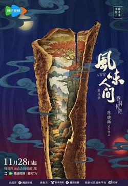 风味人间第五季在线观看