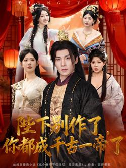 陛下别作了，你都成千古一帝了在线观看