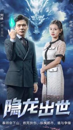 隐龙出世