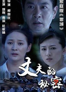 丈夫的秘密高清播放
