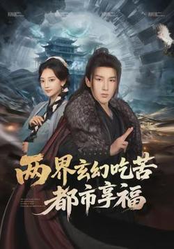 两界玄幻吃苦都市享福高清播放