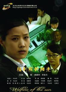 福利院的阳光在线观看