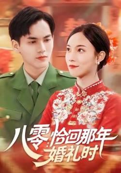 八零：恰回那年婚礼时高清播放