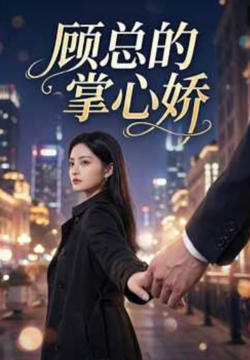错命婚约:虞总的掌心仙妻