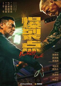 爆裂点[预告片]高清播放