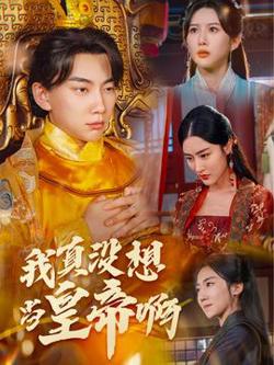 我真没想当皇帝啊$回到古代当昏君在线观看