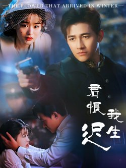 君恨我生迟(司令府就是我的家)