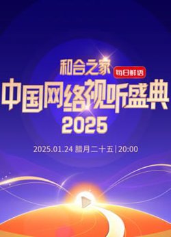 和合之家—2025中国网络视听年度盛典在线观看