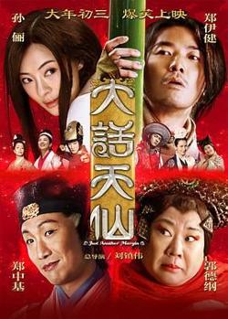 大话天仙 2014在线观看