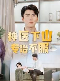 神医下山专治不服高清播放