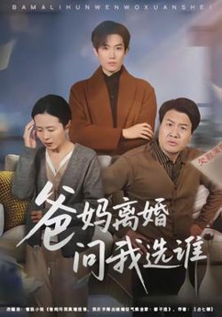 爸妈离婚问我选谁高清播放